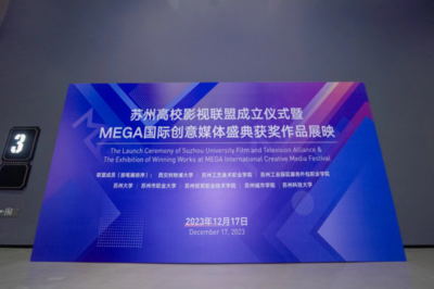 蘇州高校影視聯盟揚帆起航 西浦攜手八校共筑影視人才培養新高地