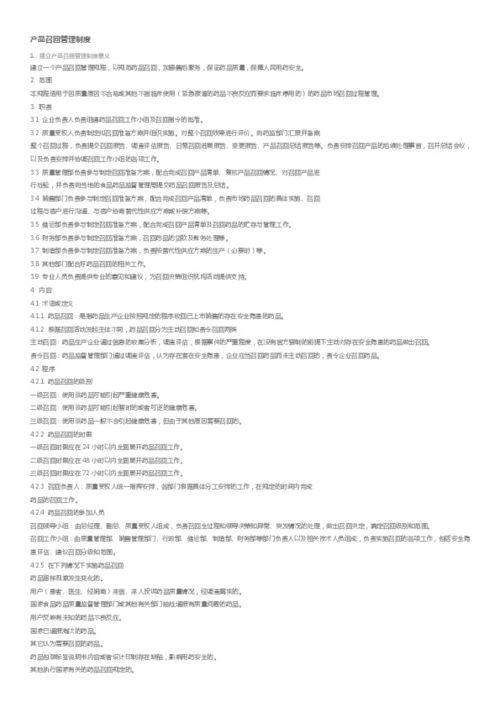 企業(yè)產(chǎn)品召回管理制度 構(gòu)建安全防線與信任基石
